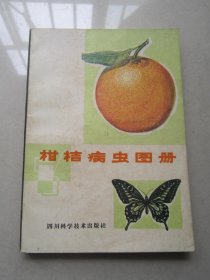 柑桔病虫图册