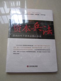 资本兵法 资本时代下资本运营必杀技