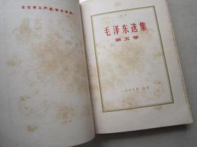 毛泽东选集     第五卷        2本合售