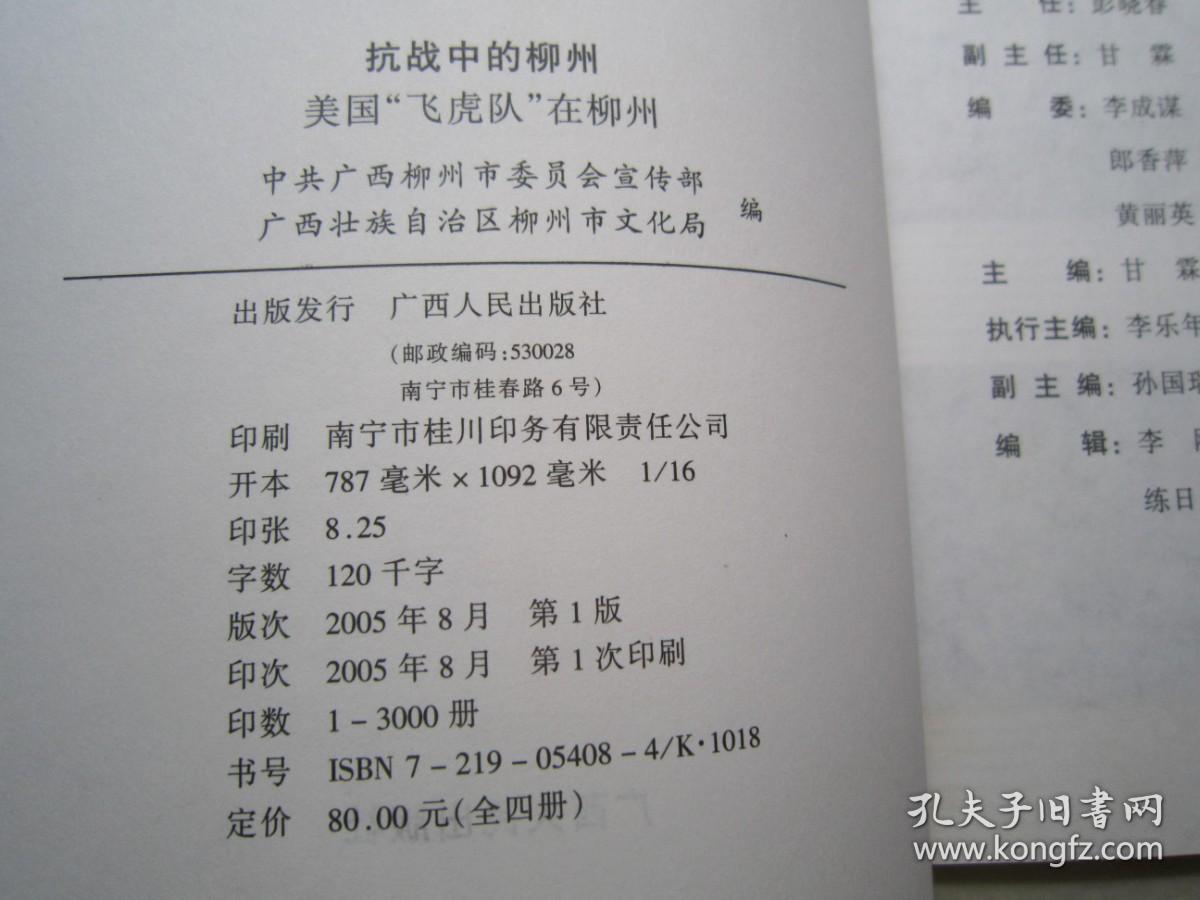 抗战中的柳州：全四册：带函、2005年一版一印