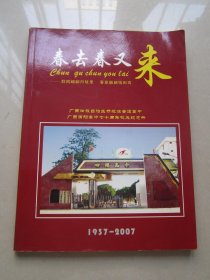 春去春又来                 广西田阳高中七十周年校庆纪念册1937-2007