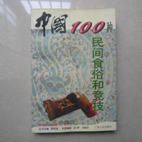 中国100种民间食俗和竞技