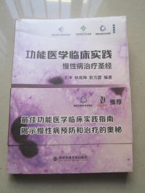 功能医学临床实践