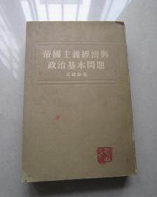 帝国主义经济与政治基本问题：1954年一版一印