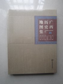 广西历史地图集                                           带函套精装本 全新未拆塑封