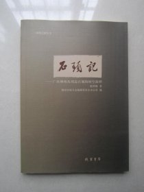 石头记                      广西柳州及周边石刻的时空演绎                           柳州文献丛书