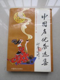 中国名优茶选集