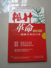 松针革命：健康长寿启示录（新装升级版）