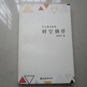 時空徜徉