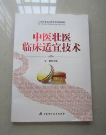 中医壮医临床适宜技术（品佳）