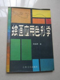 绘画应用色彩学