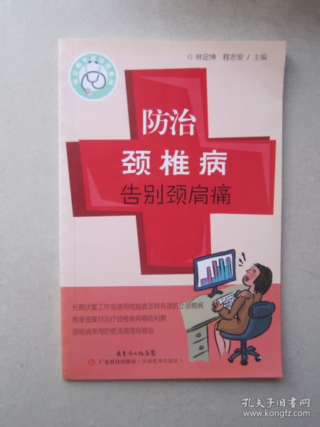 常见病专家诊室系列：防治颈椎病告别颈肩痛