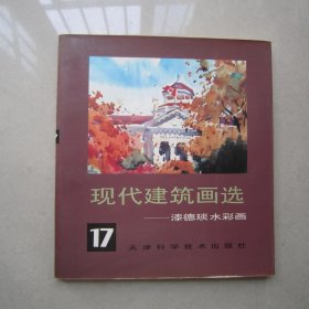 现代建筑画选.17.漆德琰水彩画