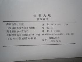 国防教育丛书兵器大观：单兵器、战车、火炮飞弹、舰艇、战机（一套5册全）24开