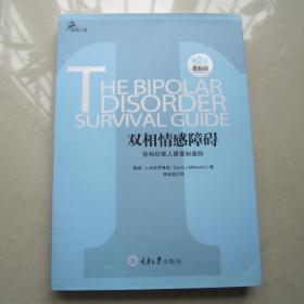 心理自助系列·双相情感障碍：你和你家人需要知道的（第2版）（最新版）