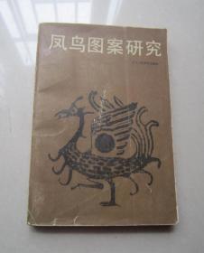 凤鸟图案研究