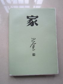 家                （巴金代表作、人民文学出版社1981年第3版2018年第一印）