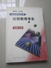 比较教育学史