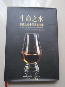 生命之水 : 苏格兰威士忌品鉴指南