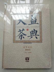 大益茶典(2021)(精)未拆塑封