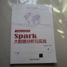 大数据技术与应用丛书：Spark大数据分析与实战