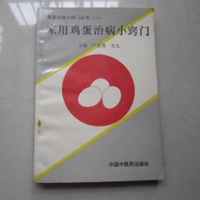 家用鸡蛋治病小窍门