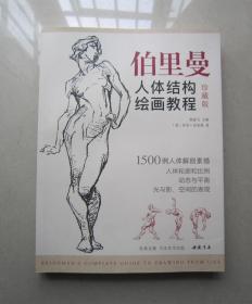 经典全集伯里曼人体结构绘画教程（珍藏版）