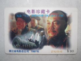 1997年电影珍藏卡纪念“九七”香港回归暨《鸦片战争》首映、品好