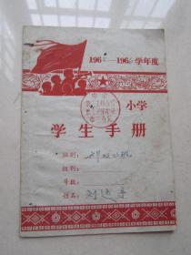 学生手册（1965~1966学年度）