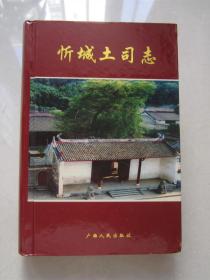 忻城土司志        精装本、广西人民出版社、一版一印、印量少、多彩图、品佳