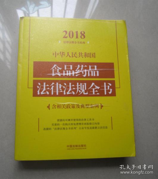 中华人民共和国食品药品法律法规全书（含相关政策及典型案例）（2018年版）