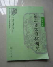 第二语言习得研究