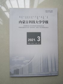 内蒙古科技大学学报                      2021年第3期