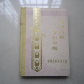 计划用粮节约用粮（柳州市革命委员会）纪念册、1978年