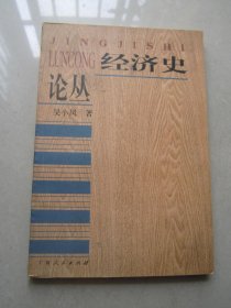 經(jīng)濟史論叢