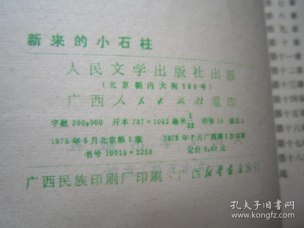 新来的小石柱        插图本        1975年一版一印