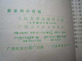 新来的小石柱        插图本        1975年一版一印