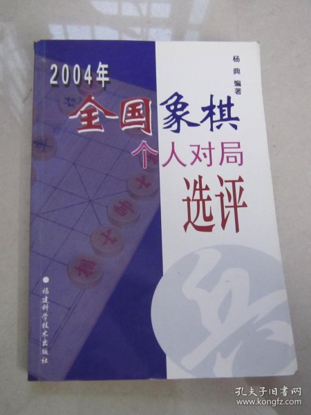 2004年全国象棋个人对局选评