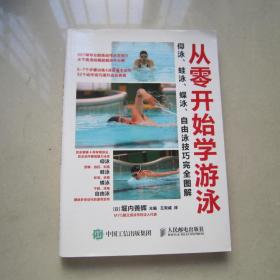 从零开始学游泳：仰泳、蛙泳、蝶泳、自由泳技巧完全图解