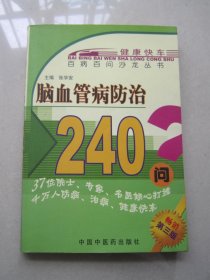 百病百问沙龙丛书：脑血管病防治240问（第三版）