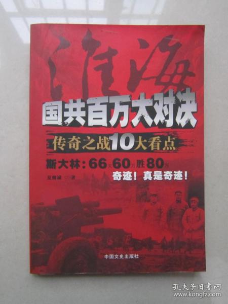 淮海：国共百万大对决传奇之战10大看点