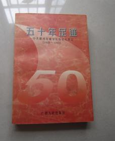 五十年足迹:中共柳州市城郊区历史大事记:1949～1999