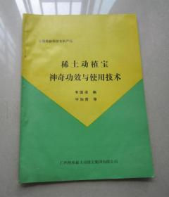 稀土动植宝神奇功效与使用技术