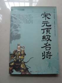 宋元顶级名将