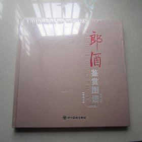 郎酒鉴赏图谱 2021版