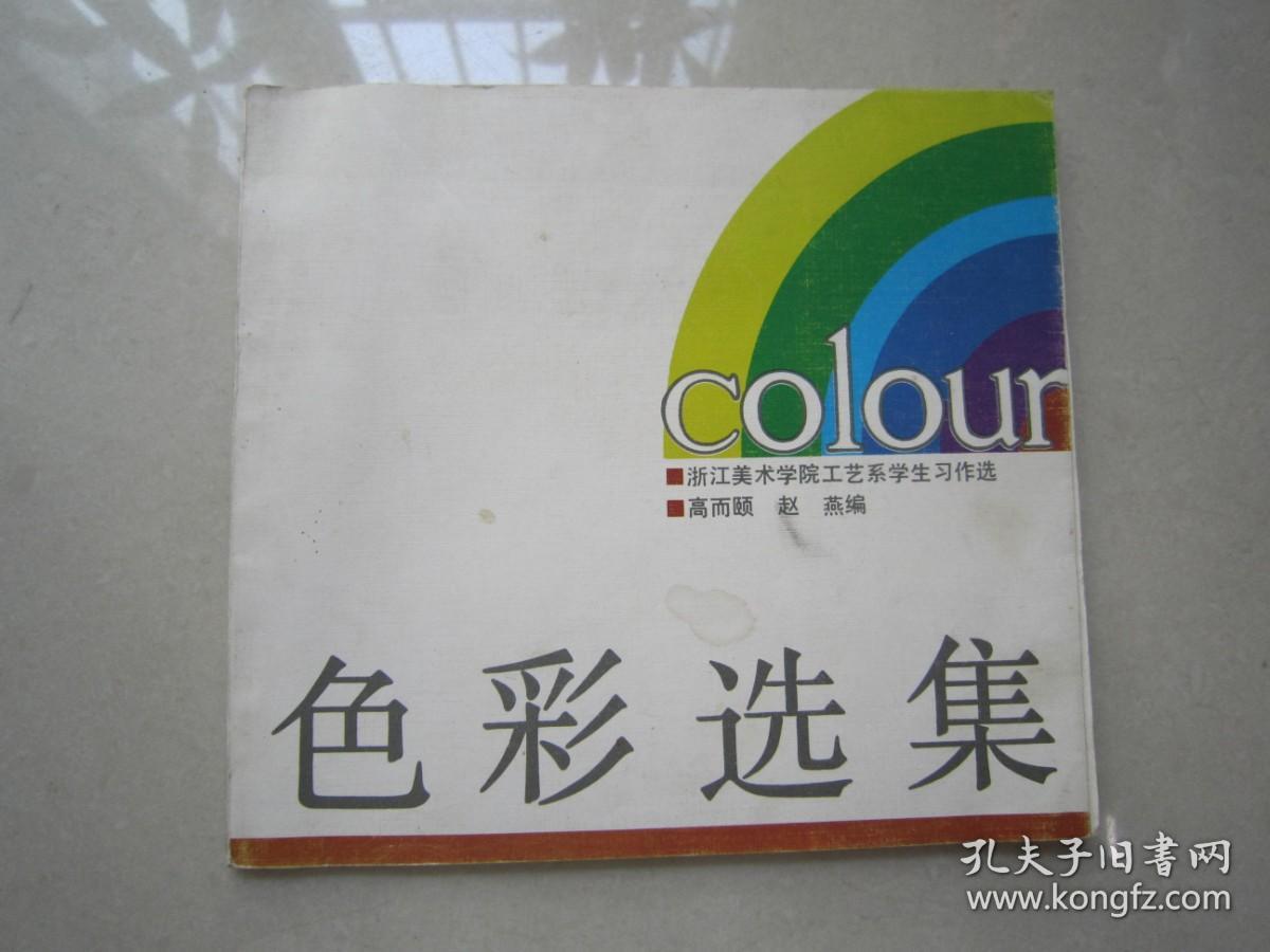 色彩选集      24开、浙江美术学院工艺系学生习作选、