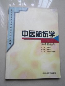 中医筋伤学/普通高等教育中医药类规划教材