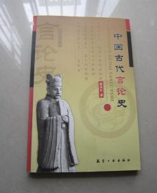 中国古代言论史