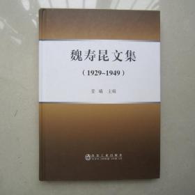 魏寿昆文集(1929-1949)