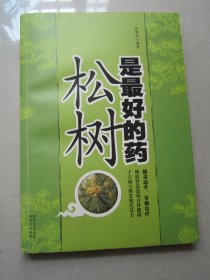 松树是最好的药